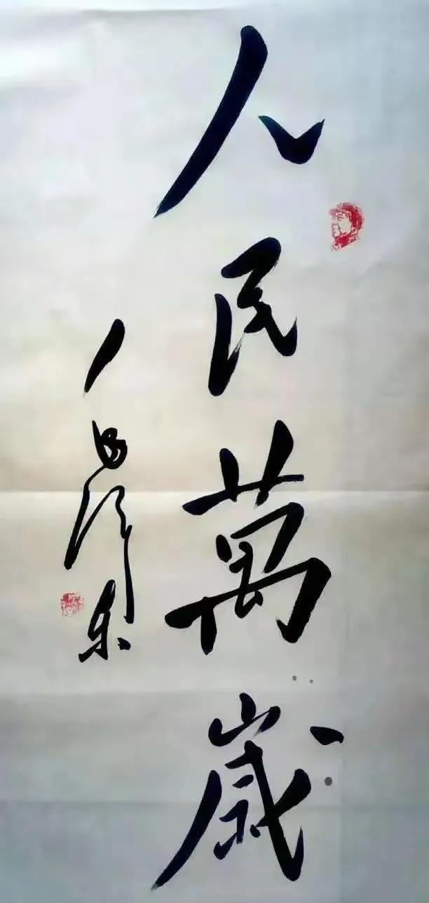 毛主席书法——


人民万岁—毛泽东