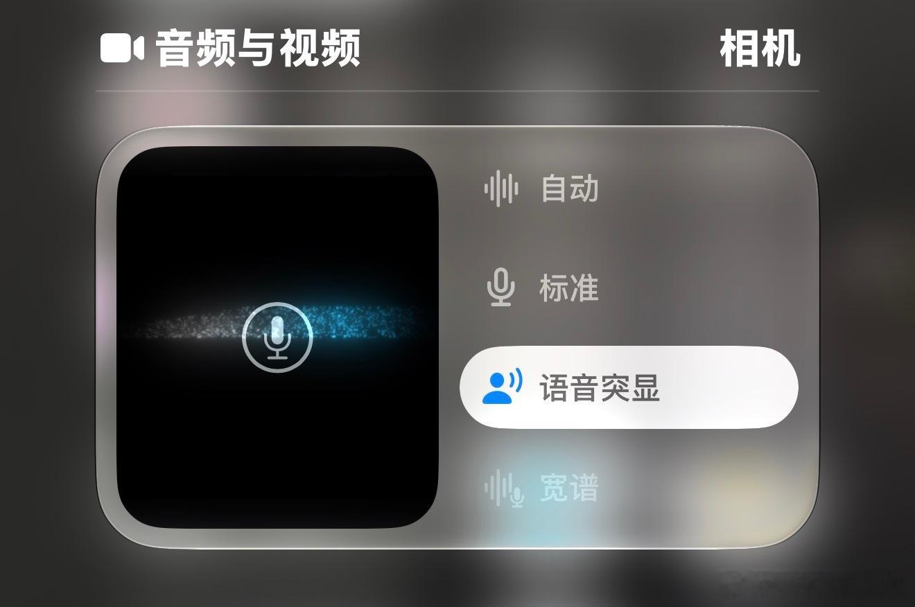 冷知识：在你使用iPhone拍摄有人物说话的视频时，在控制中心里把音频设定为“语
