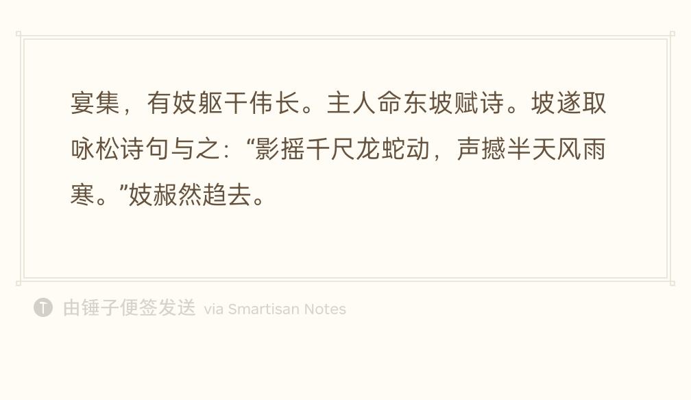 宴会上，有位舞女身材高大。主人请苏轼当场赋诗。
苏轼直接挪用咏松树的诗句送给她：