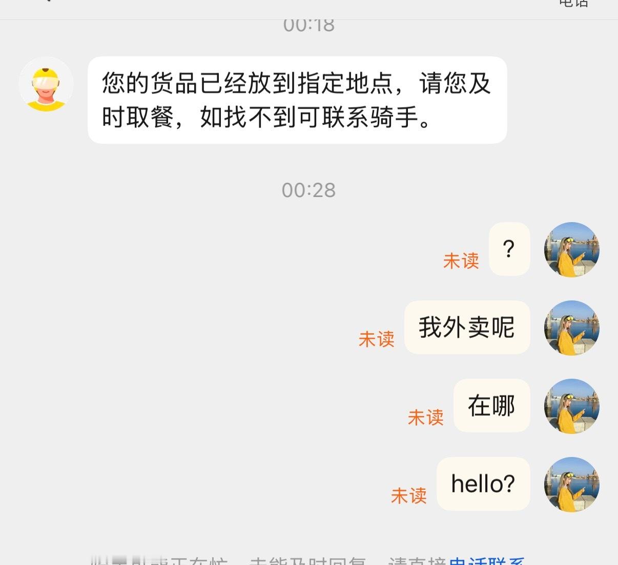 我吃不到外卖就这样…打了五个电话全在通话中 根本不接我电话 