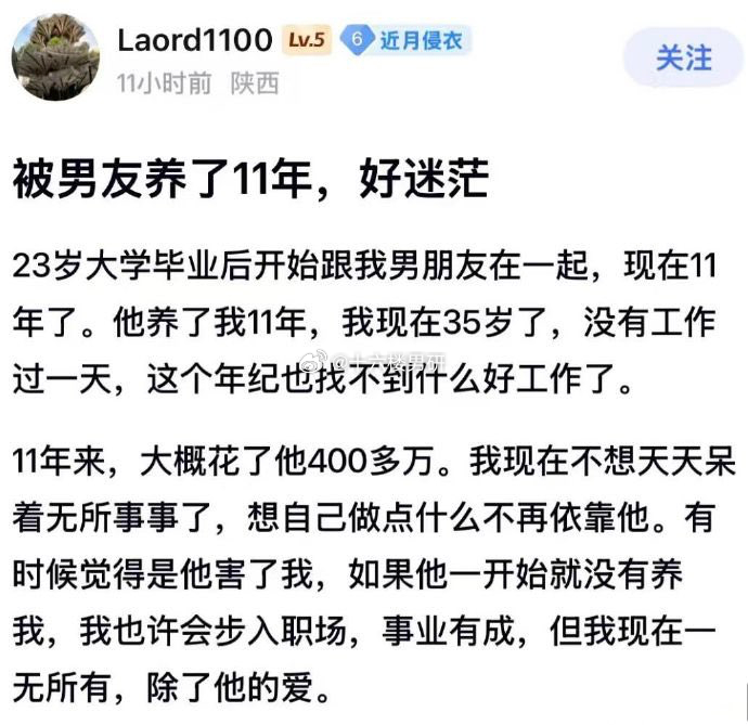 被男朋友养了11年，好迷茫 ​​​