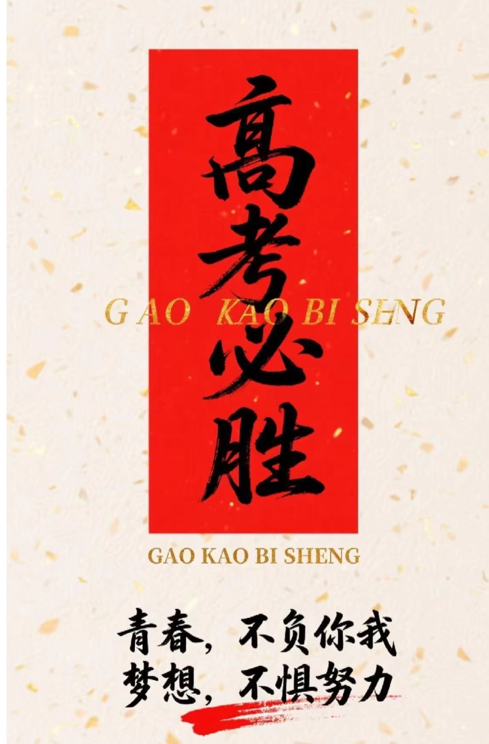 高考亲爱的考生，当高考倒计时的数字一天天变小，别怕，那不是压力的枷锁，而是梦想的