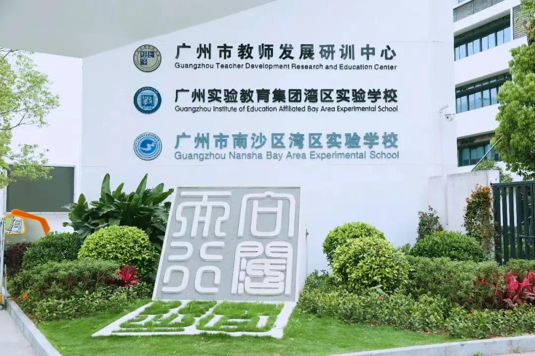 【没有“内部政策”“定向指导”】南沙区湾区实验学校发布严正声明！学校表示近日接到