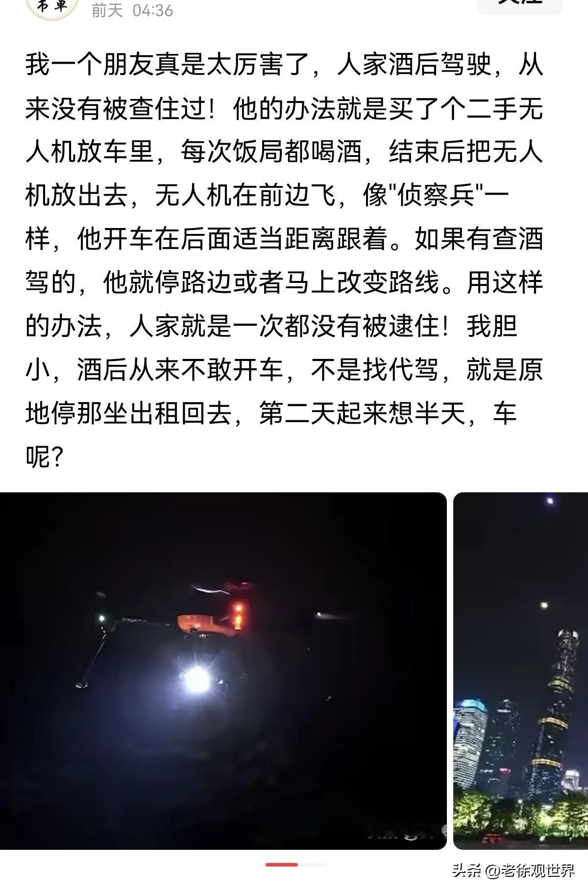 这也太拼了吧？为了酒后驾驶不被逮住，竟然操控无人机在前面侦查，遇到查车的就及时绕