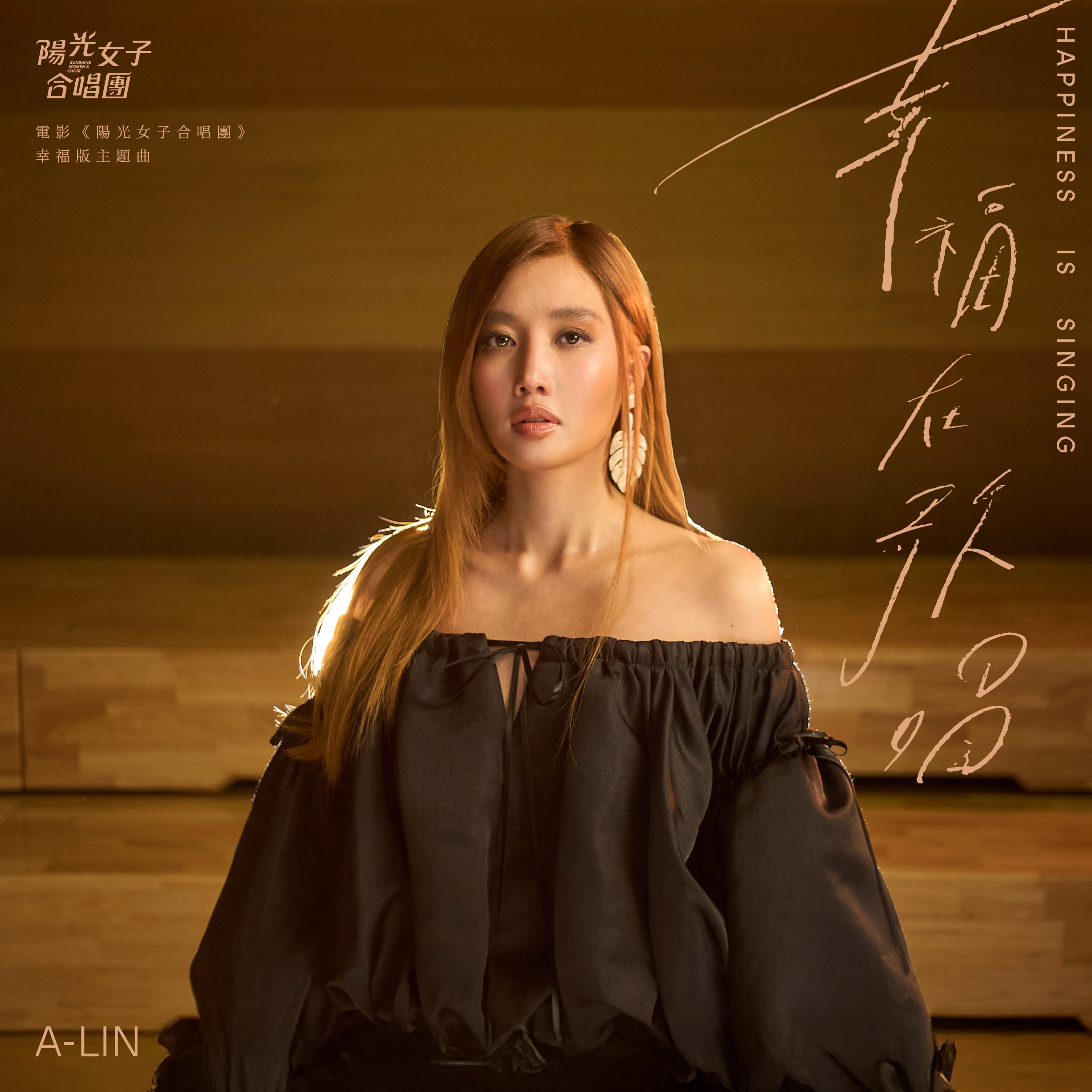 【金曲奖 2026】恭喜 A-Lin 黄丽玲 凭借「幸福在歌唱」获得2026年第