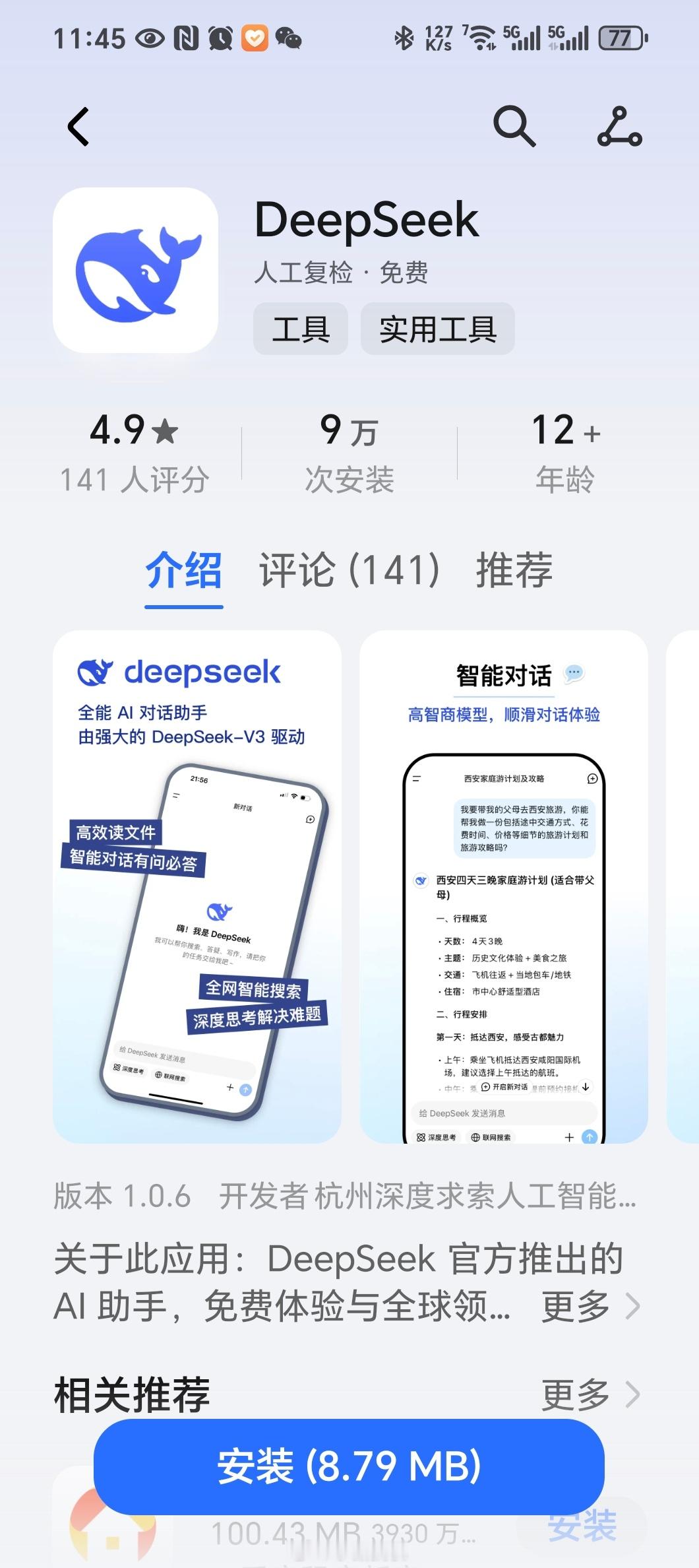 DeepSeek 最近DeepSeek真是火啊！我也下载一个研究研究！ 