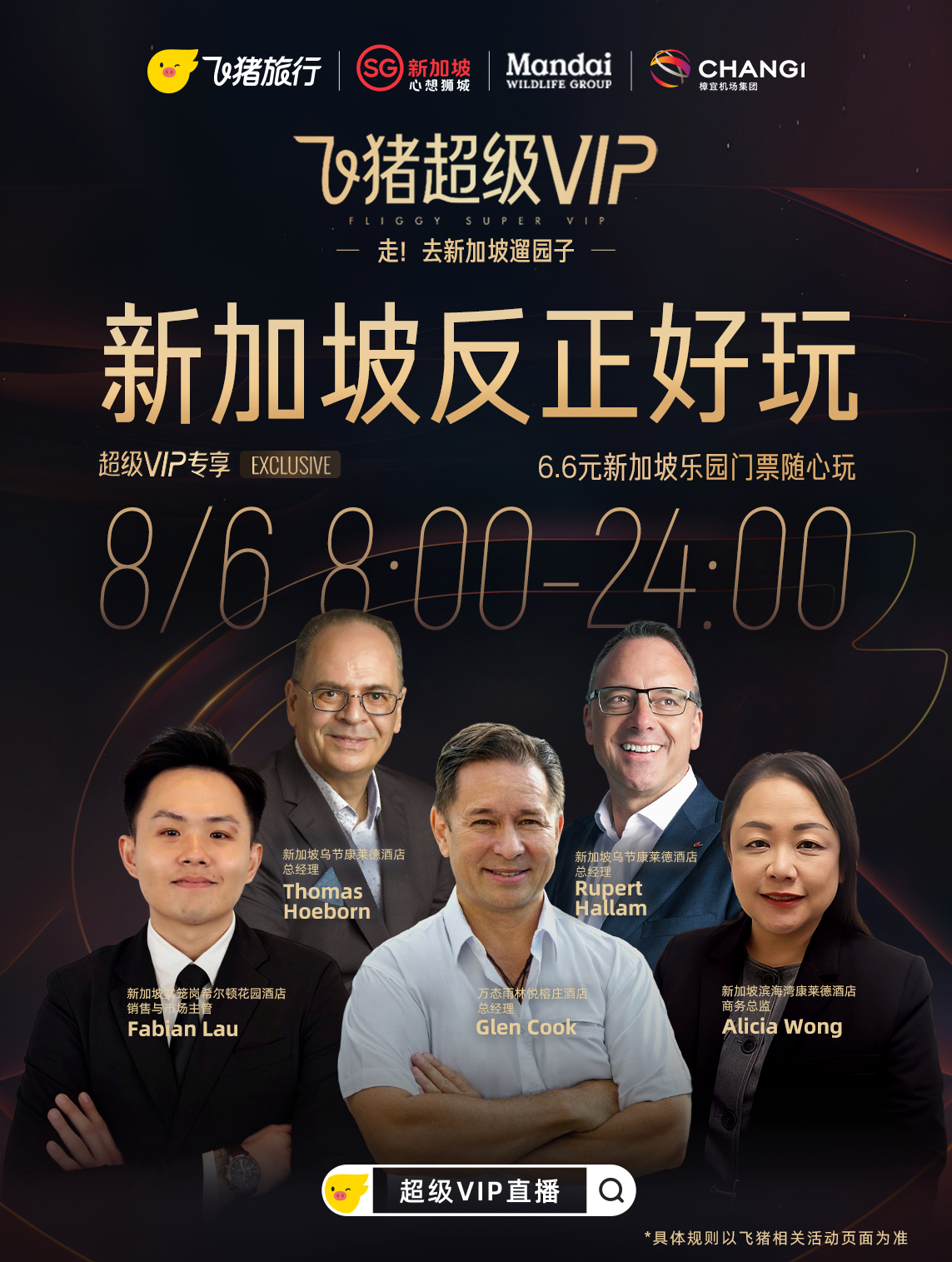 飞猪超级VIP享新加坡6块6遛园子 暑假不想要人挤人，新加坡考虑一下？上飞猪AP
