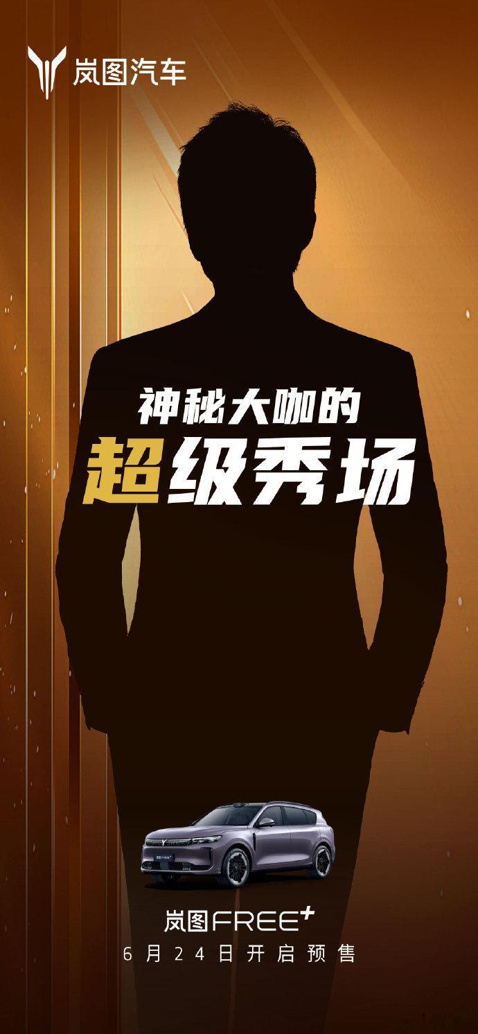 岚图FREE+24号开启预售！还官宣神秘“邓”姓大咖坐镇？！好难猜啊[偷乐]GO