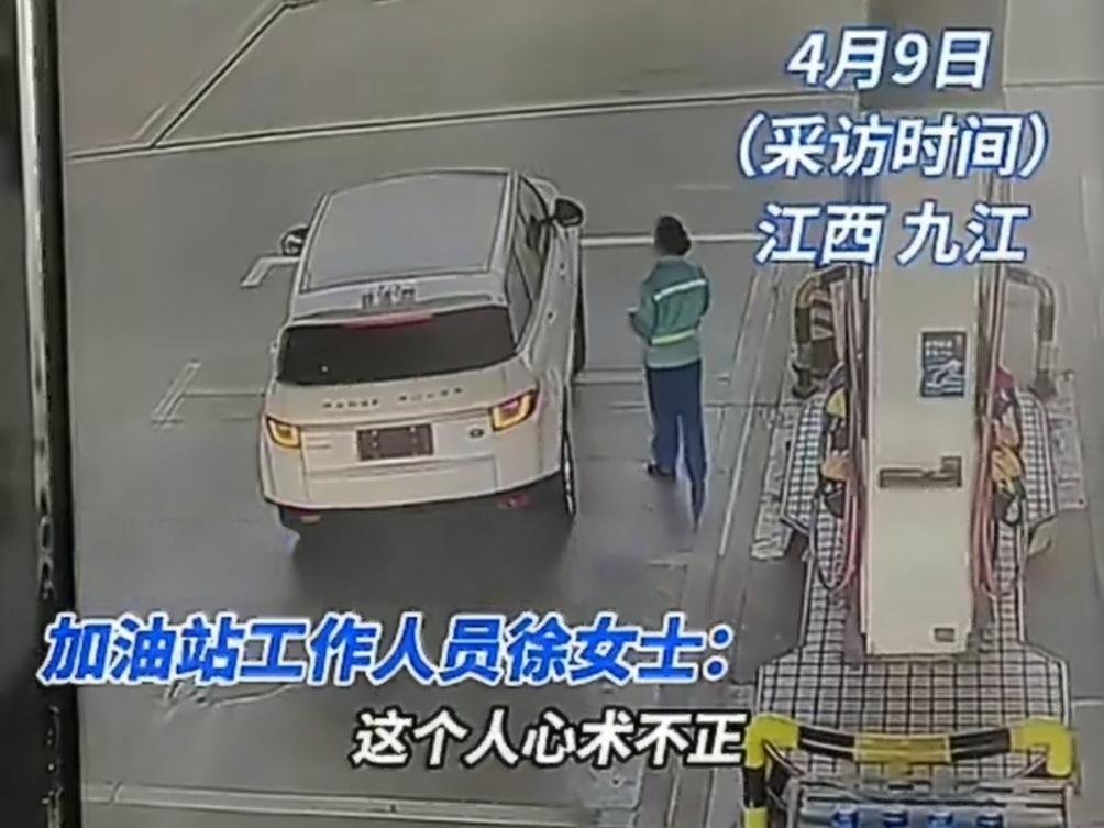 男子开路虎加500块钱油后逃单。员工发声：找不到该男子，这钱我得自己赔！
 
江