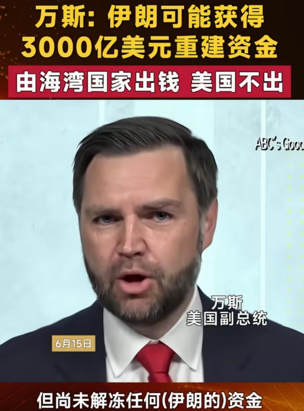 电子协议签署，四国解除对伊制裁，但万斯表态，3000亿美元重建资金美国不出。
美