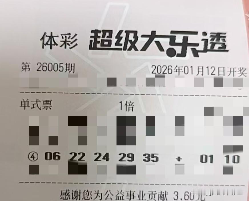 今日随手拍【晒票票】快乐是种选择，我选时刻快乐。分享大乐透第26005期精选号码