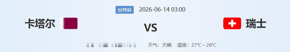 🚨世界杯冷门预警？别想了！瑞士这记“降维打击”卡塔尔真扛不住！身价差3亿？那只