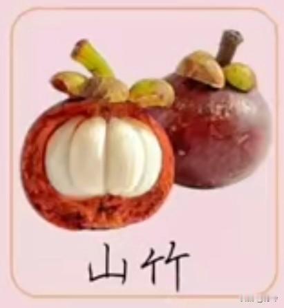 采桑子54·山竹
       绛囊轻裹琼肌里，皮透殷痕，瓣叠霜匀，一剖甜凉浸齿