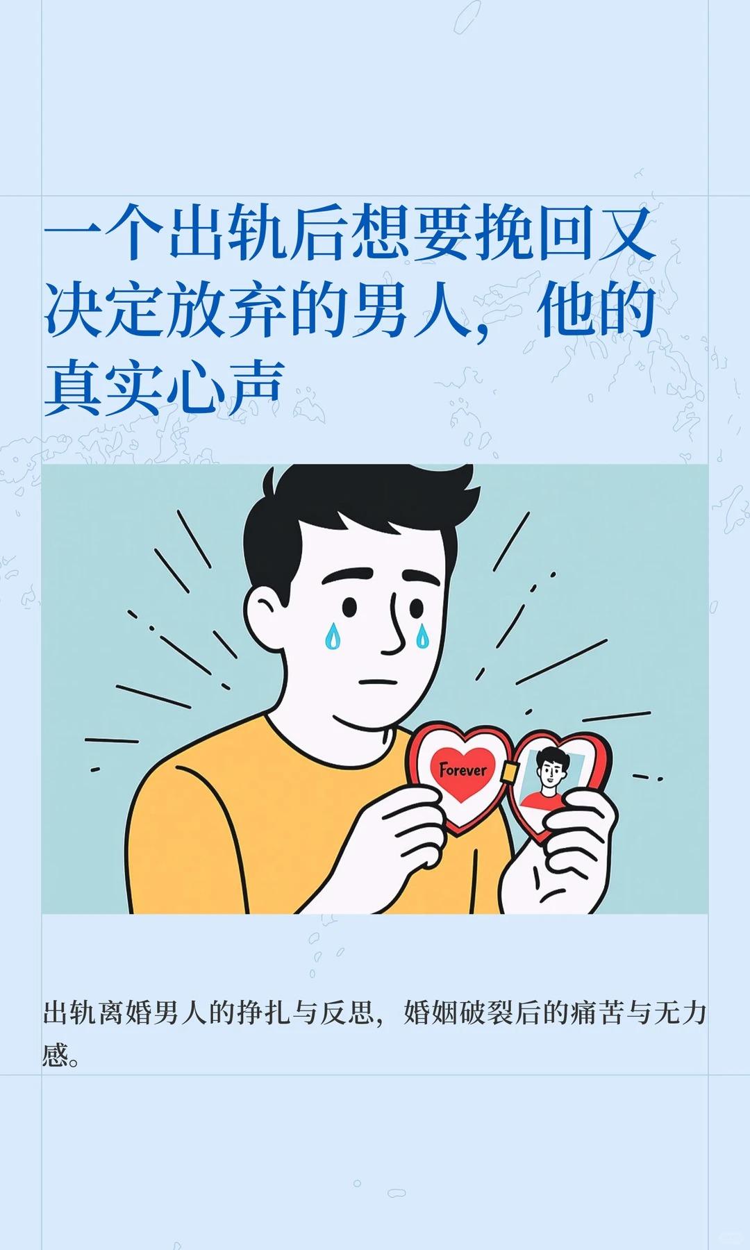 一个出轨后想要挽回又决定放弃的男人。为了这段婚姻，我努力了整整1年。从...