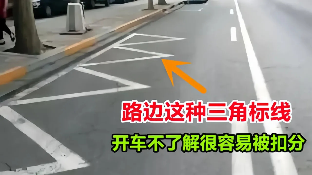边的三角标线是什么意思，要是开车时不了解，驾照12分都不够扣 ​​​