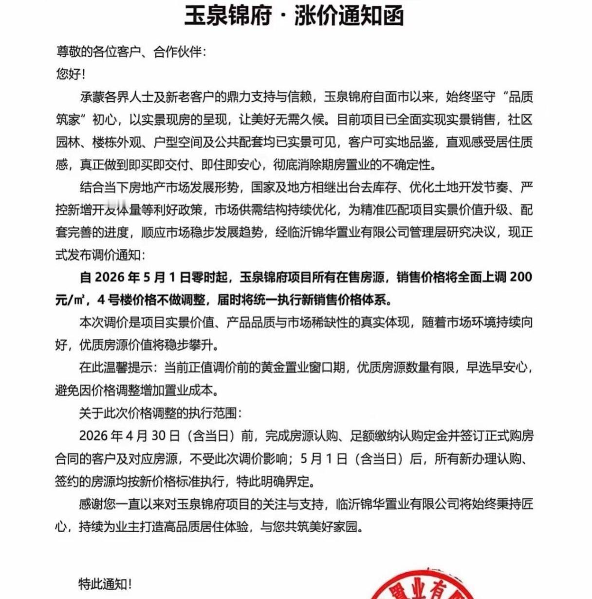 临沂又有一个新楼盘宣布涨价。兰陵县的一个楼盘宣布，自5月1日起，在售房源每平方米