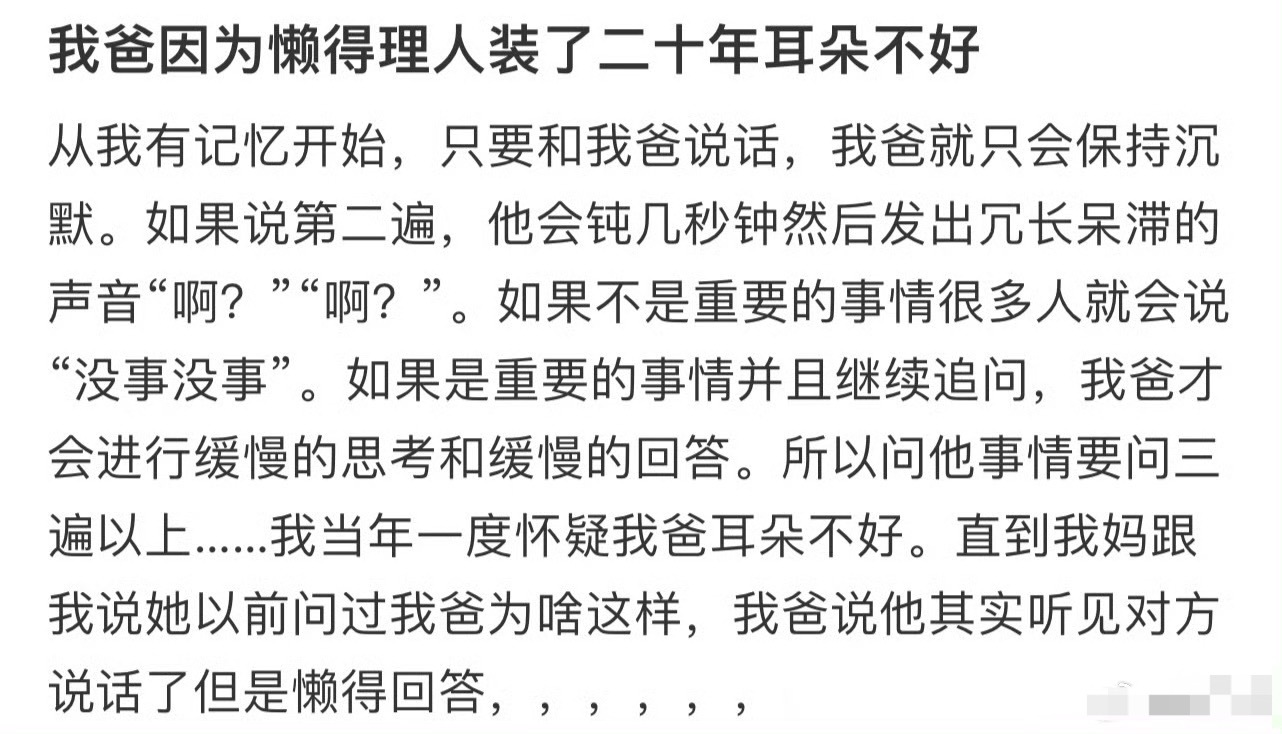 我爸因为懒得理人装了二十年耳朵不好[吃惊] ​​​