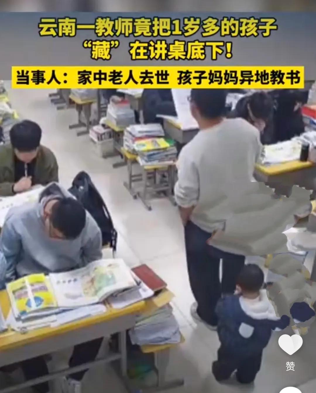看到“云南一教师因家中老人去世，孩子没人带，把1岁多孩子“藏”在讲桌之下”的新闻