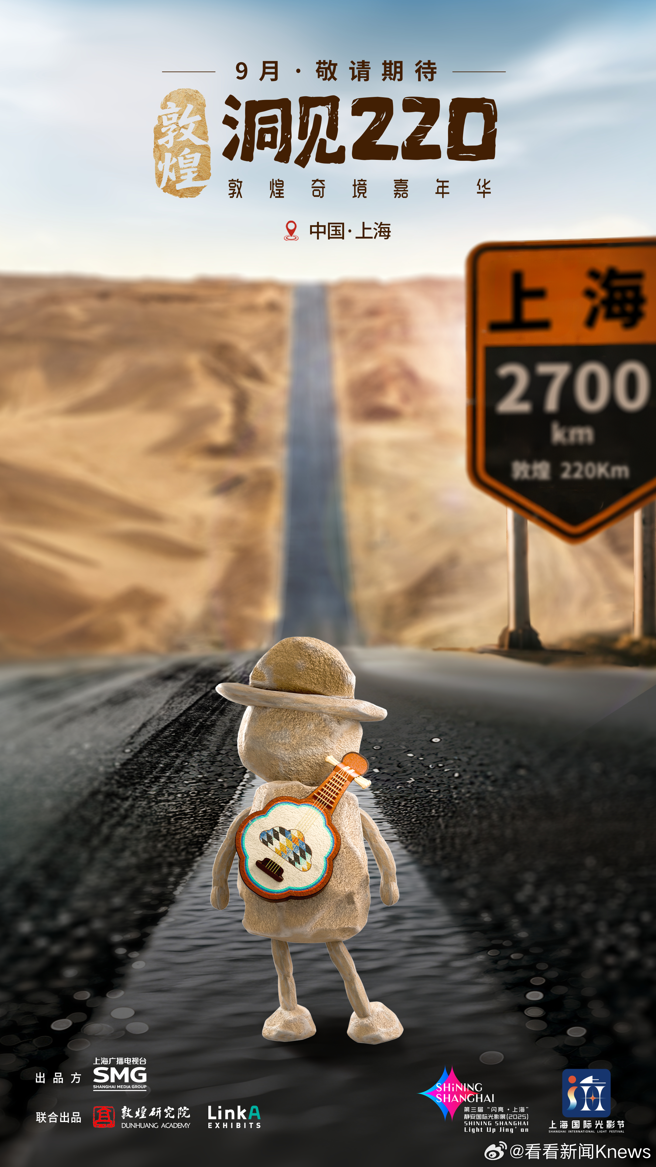 现在出发奔赴上海！参加一场神秘嘉年华！让我们一起来猜猜这条路的尽头有什么惊喜在等