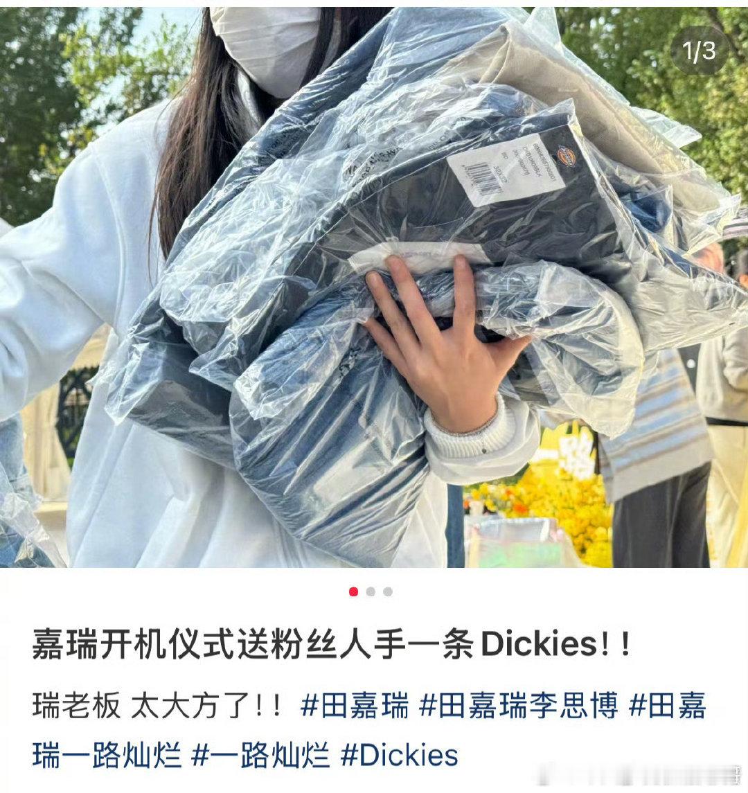 田嘉瑞[超话]   田嘉瑞《一路灿烂》逆应援送粉丝裤子！好宠粉[拜托][拜托]！