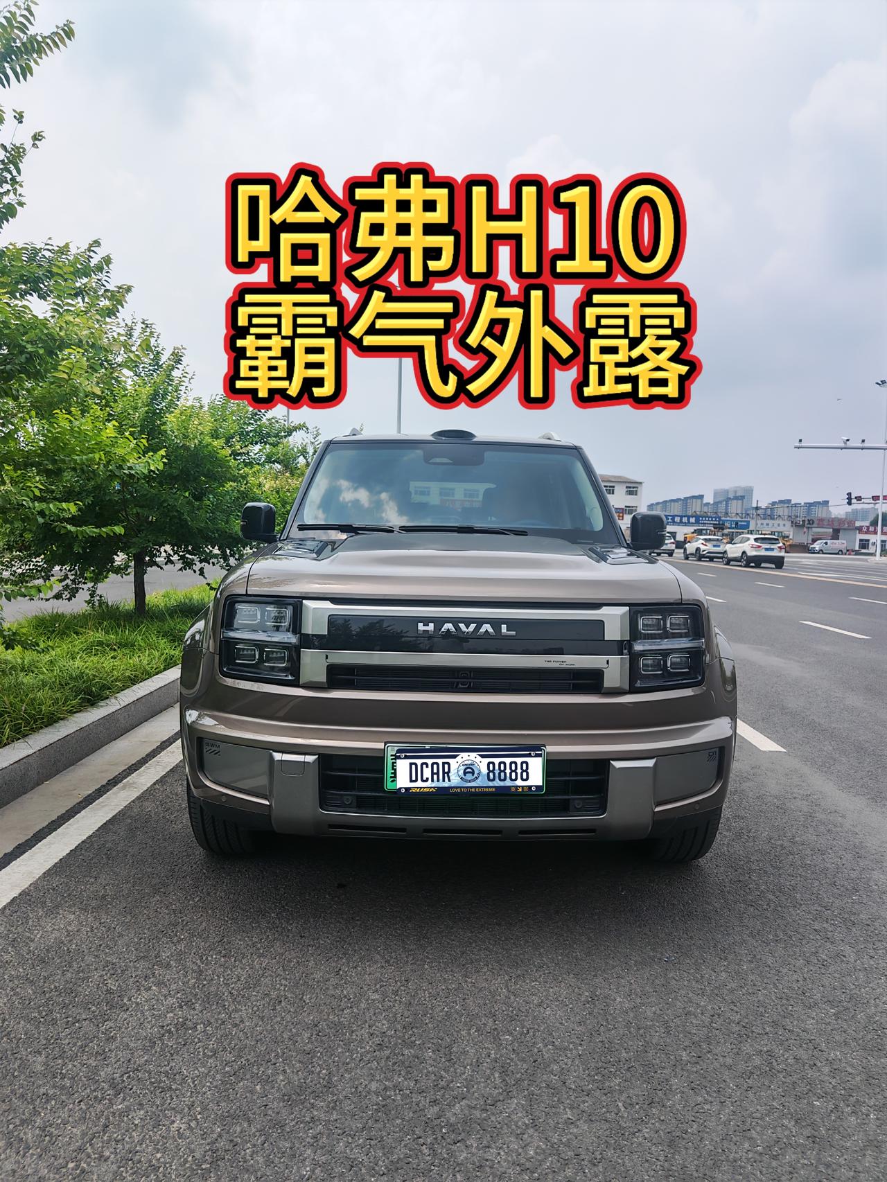 今天试驾了哈弗H10，顶配6坐版落地价格大概是
预售价格23.98万
3000顶
