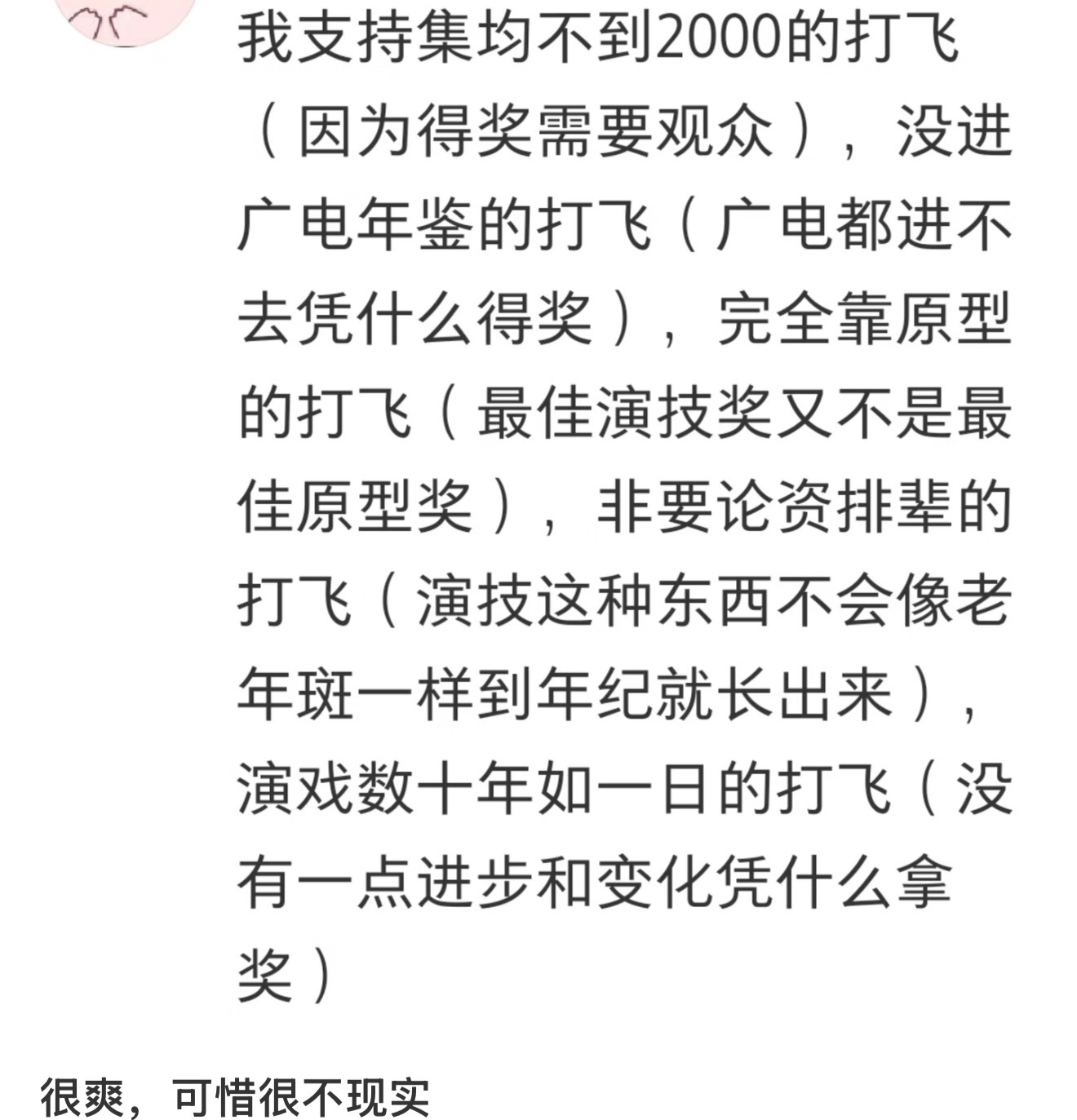 支持，尤其是今年新点出大喊大叫式演技… 