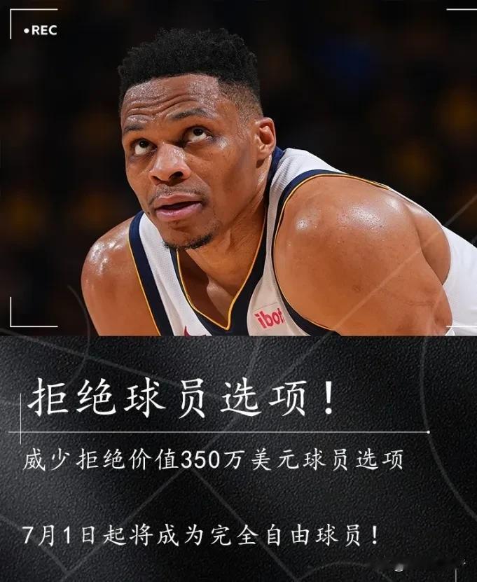 威少拒绝球员选项，选择继续流浪，今年花落谁家，不如叶落归根，回到梦最开始的地方—
