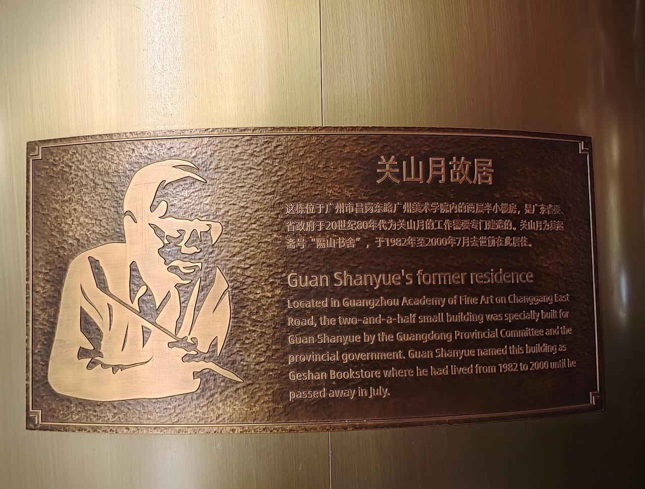 房中房，楼中楼。这里是著名国画大师关山月先生的故居——隔山书舍。它坐落于广州海珠
