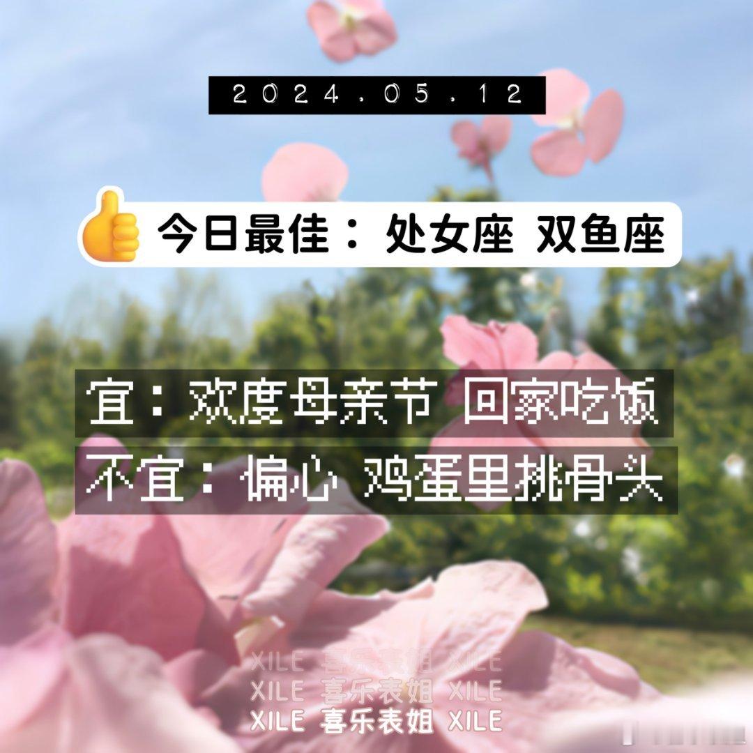 明日提醒#十二星座# ​​​