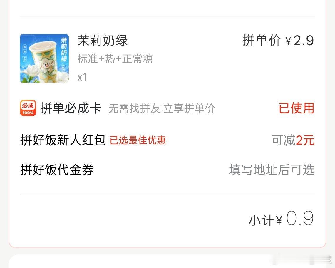 免费奶茶我只找到拼单优惠的[允悲][允悲][允悲] ​​​