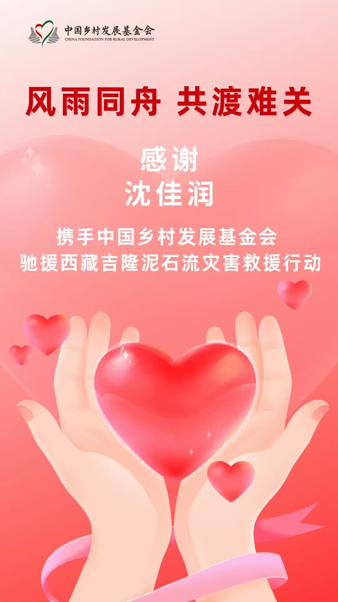 沈佳润驰援西藏沈佳润驰援西藏灾区远离聚光灯，沈佳润低调参与西藏救援帮扶，默默付出