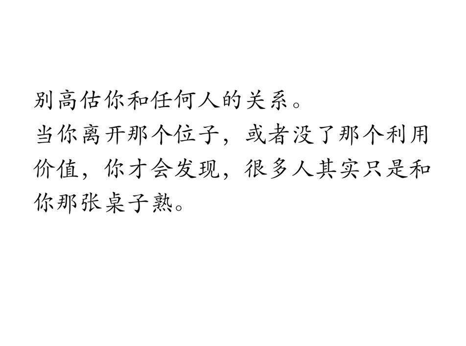 别高估你和任何人的关系 