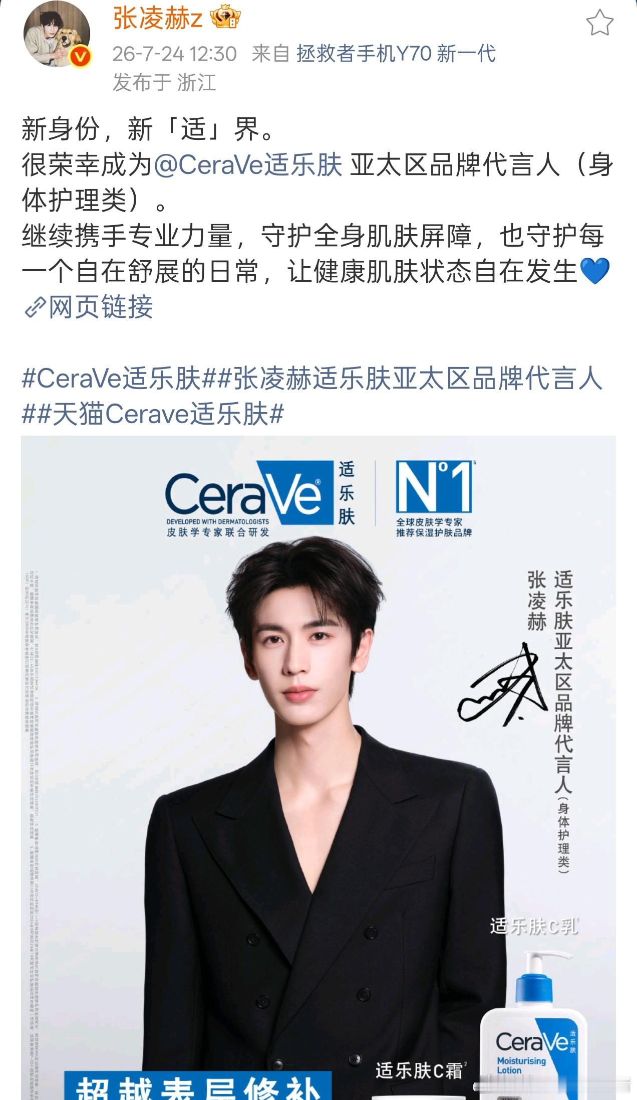 张凌赫官宣适乐肤亚太区品牌代言人（身体护理类）