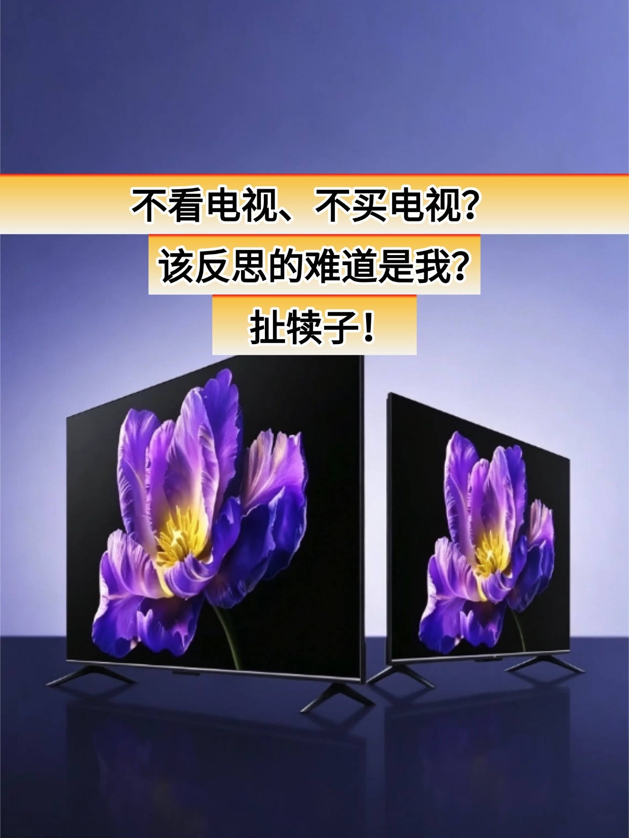 不看电视、不买电视，该反思的难道是我吗？上半年电视又卖不动了，全渠道只出货119