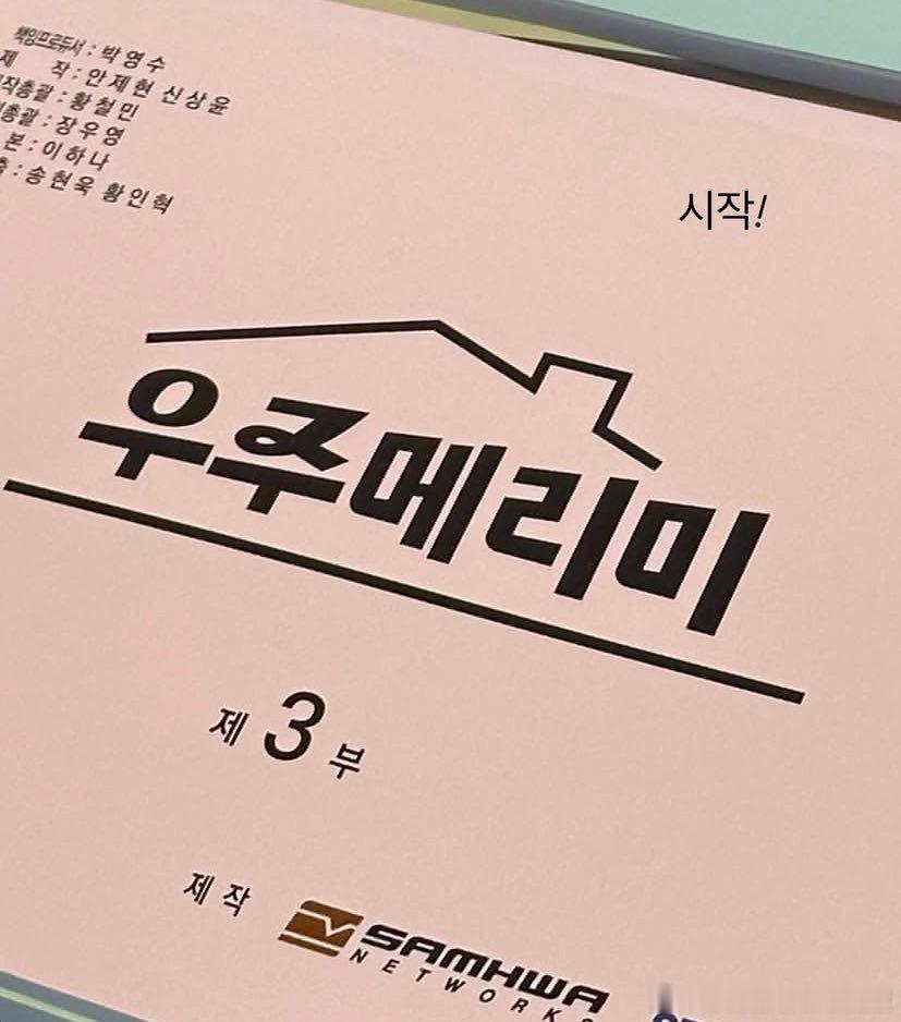 崔宇植郑素敏的《愿意和我结婚吗》开拍了🎬 ​​​