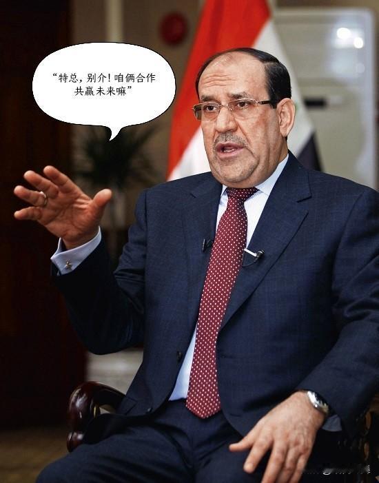 特朗普打心底不待见伊拉克的马利基，核心就是俩人不对付，背后更是美国和伊朗的中东较