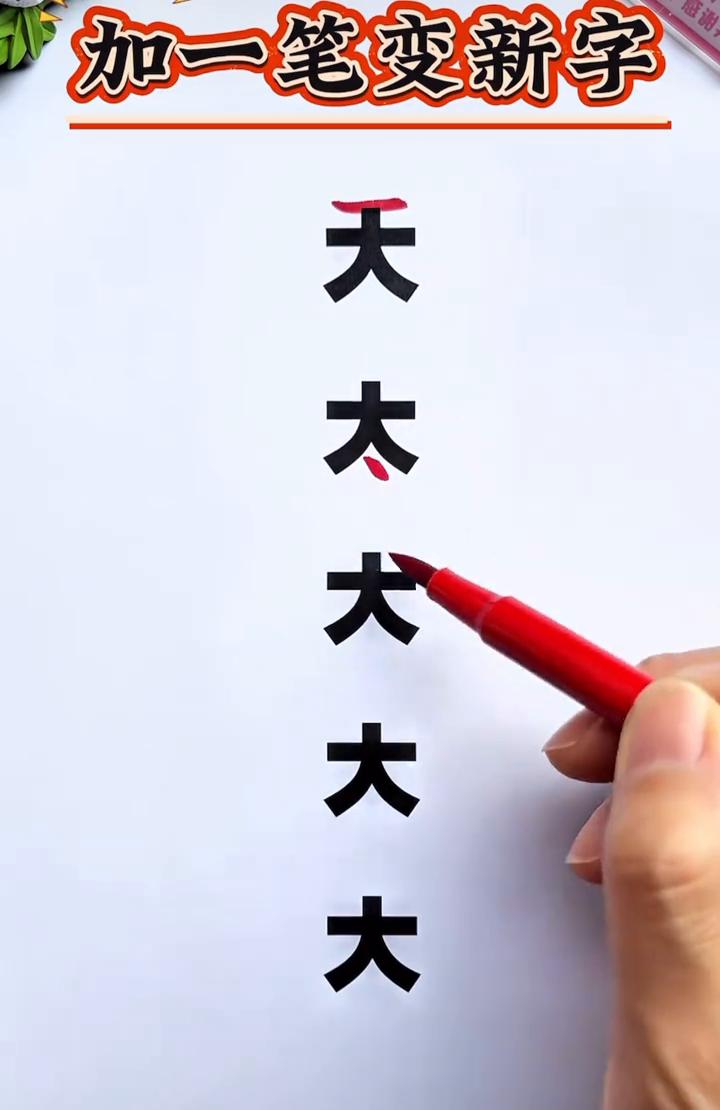 加一笔变新字。
大家一笔可以变成什么字？天太夭木。