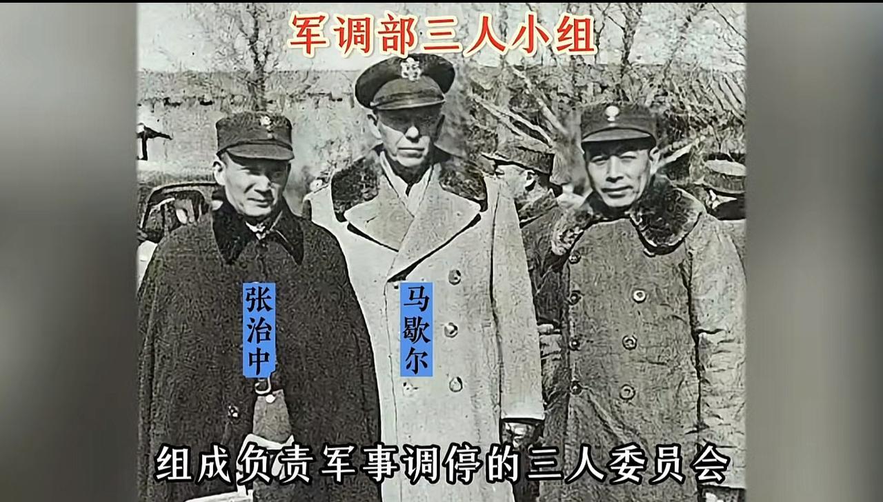 张治中（国民党代表）、马歇尔（美国调处代表）、周恩来（中共代表），解放战争初期著