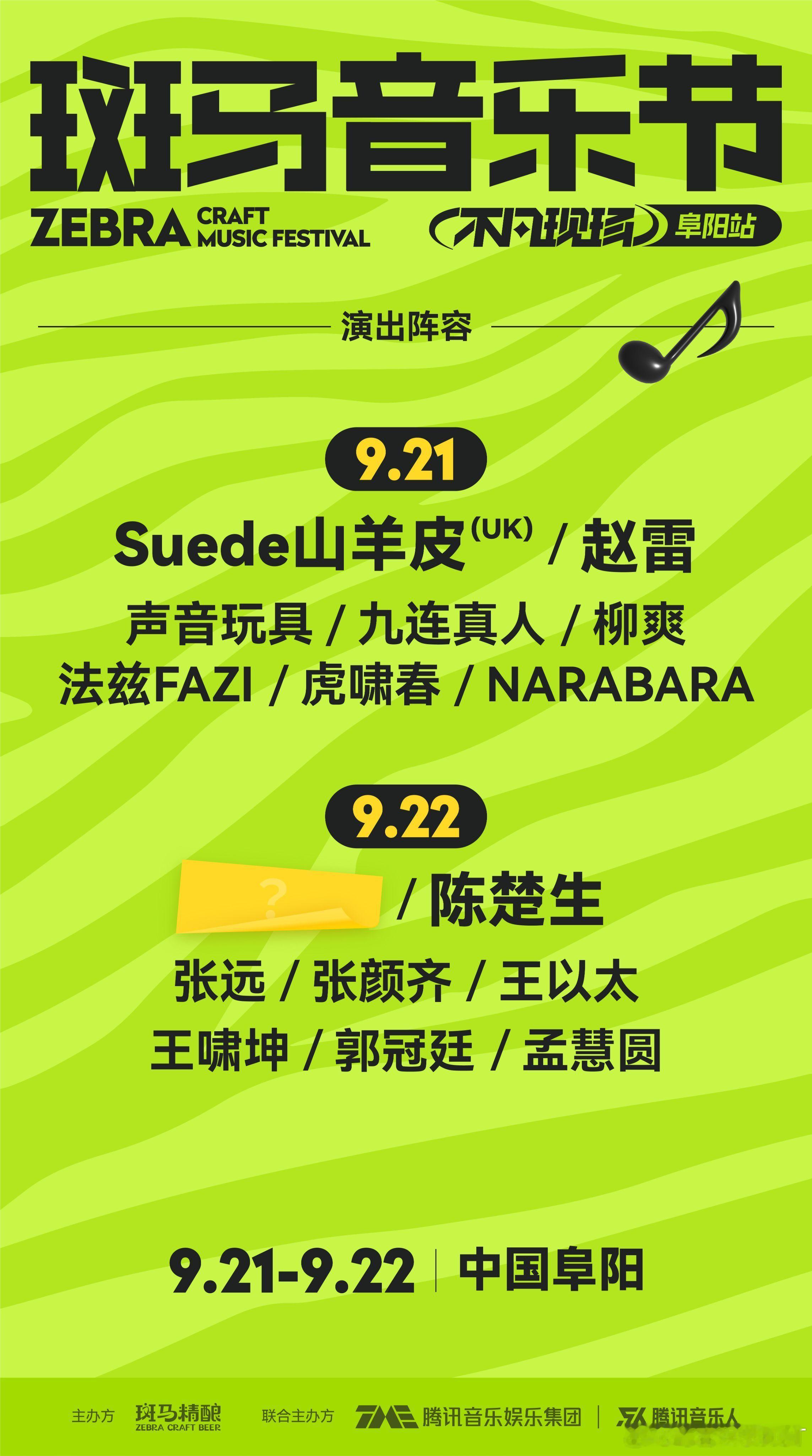 #陈楚生张远安徽版快乐老友记# 2024第二届斑马音乐节终于官宣了！第一届的余劲