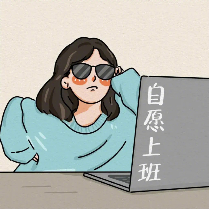 目前状态是：满脑子钱途，偶尔烦躁但能治愈。 