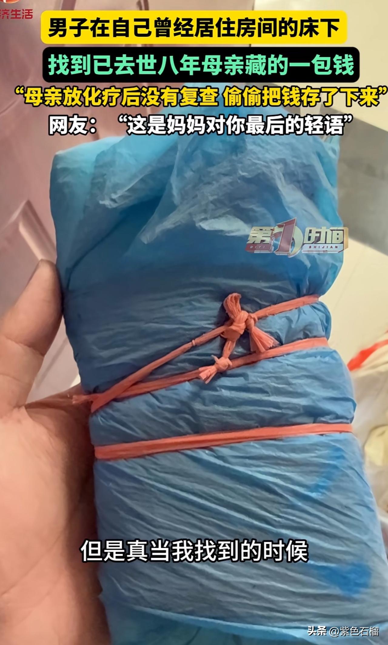 泪目！河南一名男子打扫房间时，竟发现一包去世八年的母亲偷偷藏下的钱。
     
