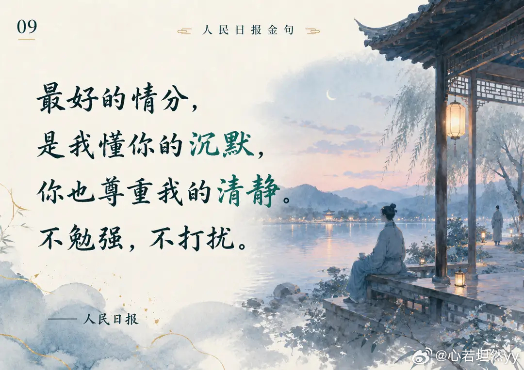 早安 人情如水，淡淡相交才能久远。靠得太近，反而容易看见彼此的锋芒。关系再好，也