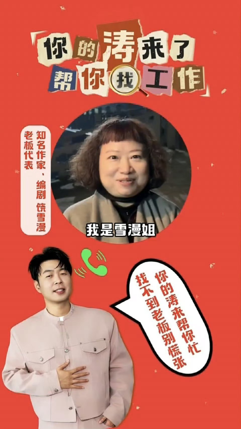 杜海涛饶雪漫在线捞人进组 笑不活了，是谁说这个杜海涛饶雪漫是壮壮妈带壮壮给大家找