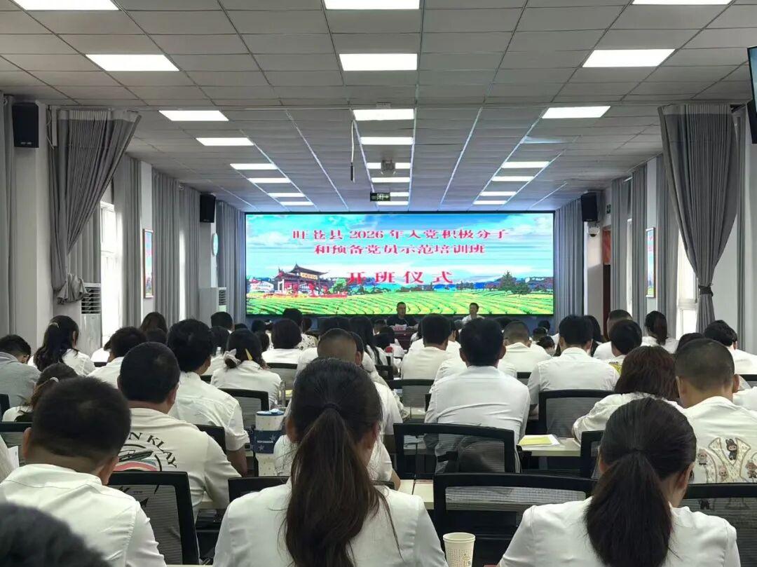 旺苍县2026年入党积极分子和预备党员示范培训班正式开班
      
 为严格