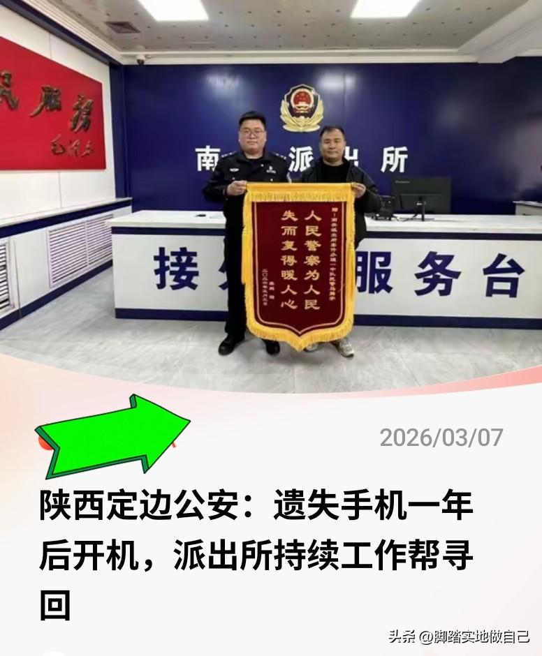 真暖！陕西定边男子手机丢了一整年，开机那一刻，民警直接帮他找回来了🔥
 
谁丢