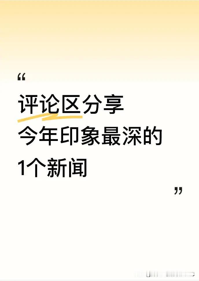 今年印象最深的新闻评论：“正义或许会迟到，但绝不会缺席。”彰显法治信念。