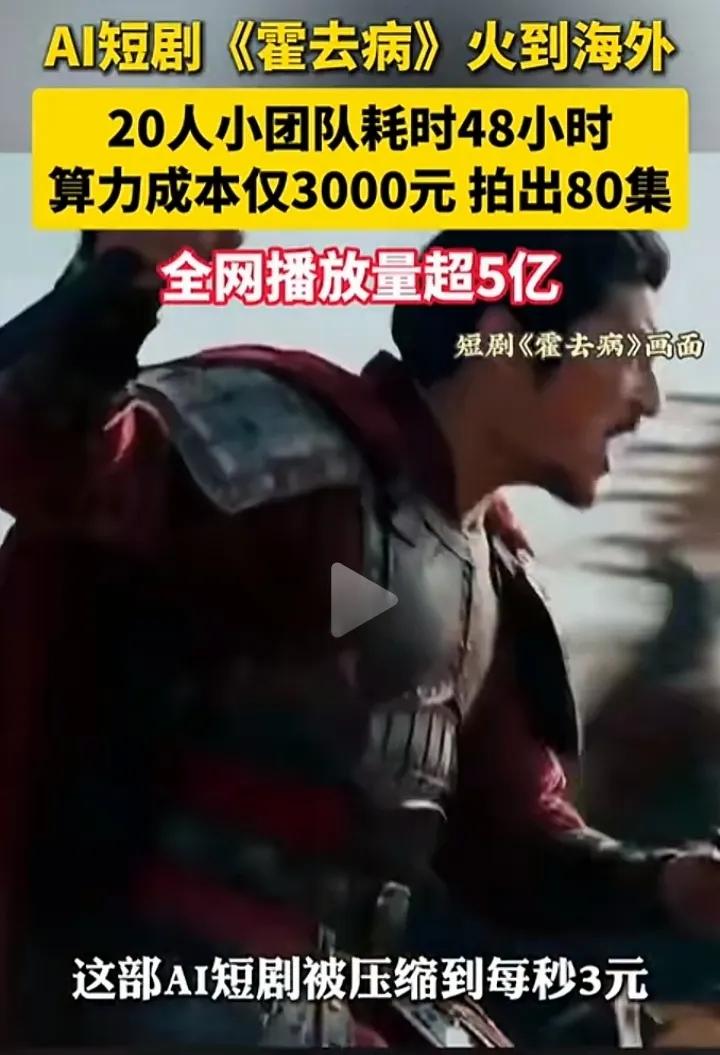 AI短剧爆火，横店群演们可能成为历史，遍地开花的影视城将无戏可拍。这两天AI短剧