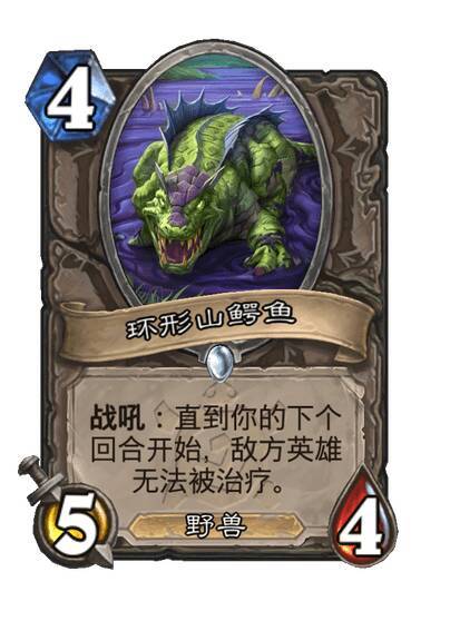 炉石传说 中立普通随从，4费5/4，野兽战吼：直到你的下个回合开始，敌方英雄无法