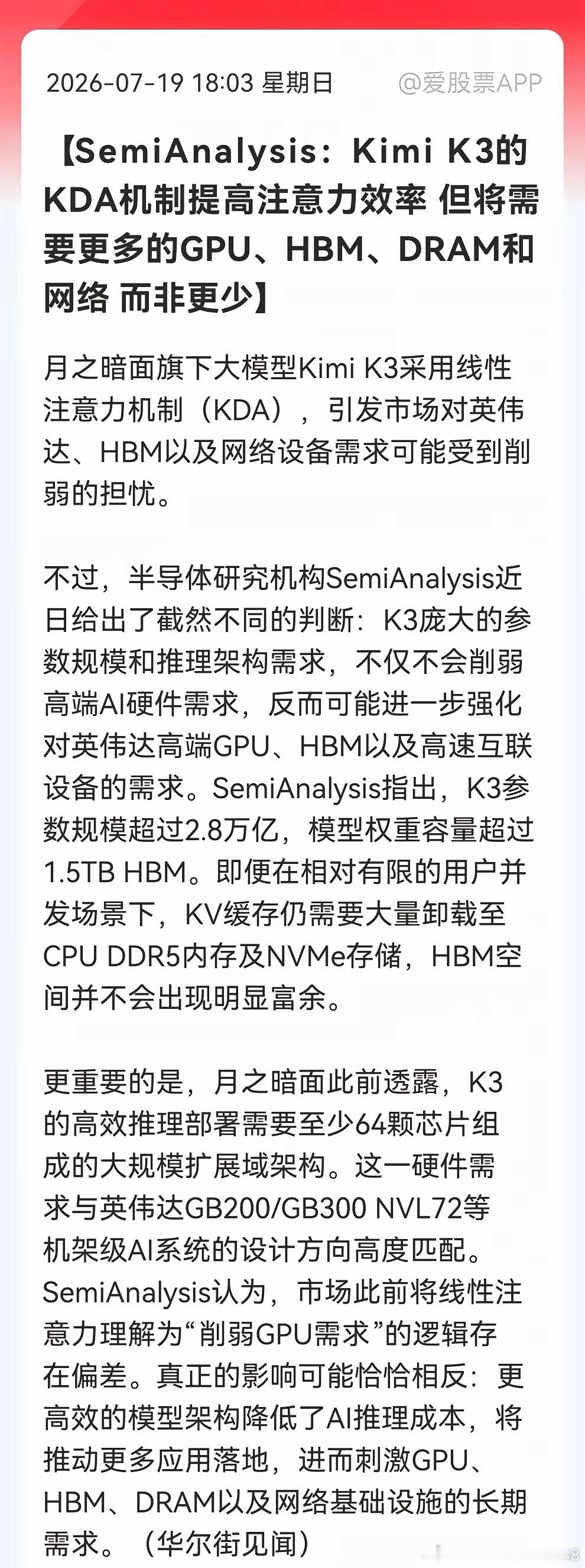 市场此前担忧Kimi K3线性注意力会削弱算力需求，今晚行业机构观点出炉直接反转