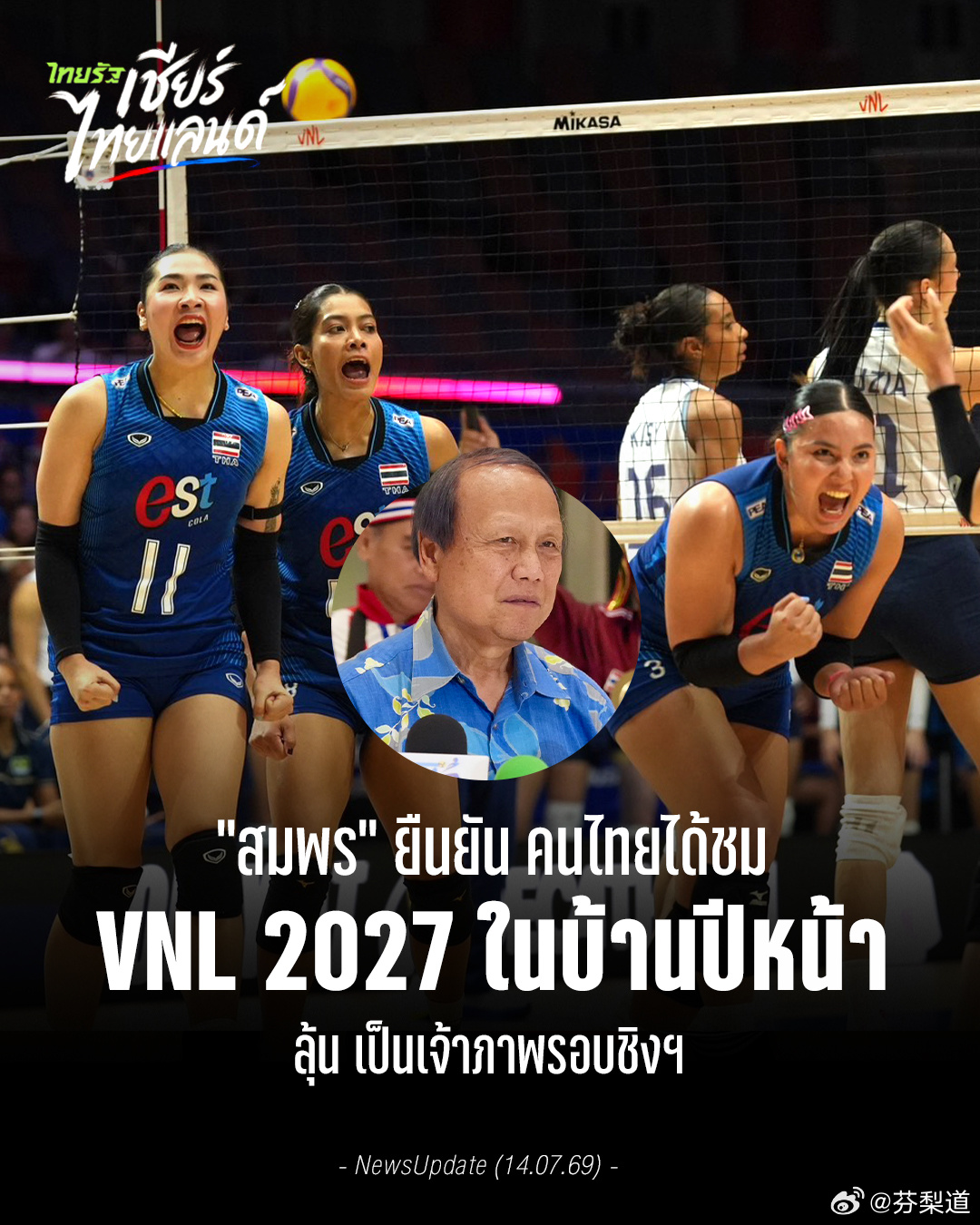 国际排坛动态2026世界女排联赛泰国排协主席：泰国基本锁定VNL 2027举办权